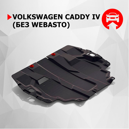 Защита Картера двигателя, КПП АвтоБроня для Volkswagen Caddy 2015-2020 IV, Сталь 45778 мм - Арт. 111.05855.1